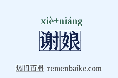 谢娘是什么意思的图片
